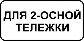 8.20.1 тип тележки транспортного средства (II типоразмер, пленка А коммерческая) - Дорожные знаки - Знаки дополнительной информации - Магазин охраны труда ИЗО Стиль