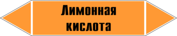 Маркировка трубопровода "лимонная кислота" (k04, пленка, 507х105 мм)" - Маркировка трубопроводов - Маркировки трубопроводов "КИСЛОТА" - Магазин охраны труда ИЗО Стиль