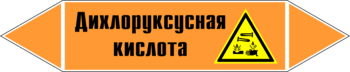 Маркировка трубопровода "дихлоруксусная кислота" (k15, пленка, 507х105 мм)" - Маркировка трубопроводов - Маркировки трубопроводов "КИСЛОТА" - Магазин охраны труда ИЗО Стиль