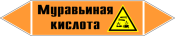 Маркировка трубопровода "муравьиная кислота" (k27, пленка, 507х105 мм)" - Маркировка трубопроводов - Маркировки трубопроводов "КИСЛОТА" - Магазин охраны труда ИЗО Стиль