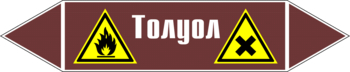 Маркировка трубопровода "толуол" (пленка, 126х26 мм) - Маркировка трубопроводов - Маркировки трубопроводов "ЖИДКОСТЬ" - Магазин охраны труда ИЗО Стиль