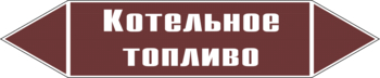 Маркировка трубопровода "котельное топливо" (пленка, 358х74 мм) - Маркировка трубопроводов - Маркировки трубопроводов "ЖИДКОСТЬ" - Магазин охраны труда ИЗО Стиль