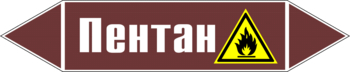 Маркировка трубопровода "пентан" (пленка, 716х148 мм) - Маркировка трубопроводов - Маркировки трубопроводов "ЖИДКОСТЬ" - Магазин охраны труда ИЗО Стиль