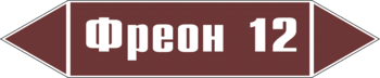 Маркировка трубопровода "фреон 12" (пленка, 252х52 мм) - Маркировка трубопроводов - Маркировки трубопроводов "ЖИДКОСТЬ" - Магазин охраны труда ИЗО Стиль