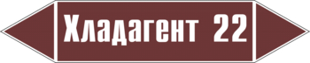 Маркировка трубопровода "хладагент 22" (пленка, 507х105 мм) - Маркировка трубопроводов - Маркировки трубопроводов "ЖИДКОСТЬ" - Магазин охраны труда ИЗО Стиль