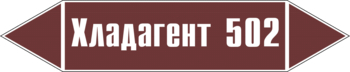 Маркировка трубопровода "хладагент 502" (пленка, 716х148 мм) - Маркировка трубопроводов - Маркировки трубопроводов "ЖИДКОСТЬ" - Магазин охраны труда ИЗО Стиль