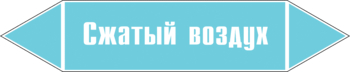 Маркировка трубопровода "сжатый воздух" (пленка, 358х74 мм) - Маркировка трубопроводов - Маркировки трубопроводов "ВОЗДУХ" - Магазин охраны труда ИЗО Стиль