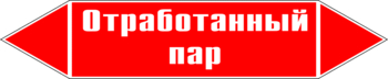 Маркировка трубопровода "отработанный пар" (p07, пленка, 358х74 мм)" - Маркировка трубопроводов - Маркировки трубопроводов "ПАР" - Магазин охраны труда ИЗО Стиль