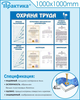 С99 Стенд охрана труда (1000х1000 мм, пластик ПВХ 3 мм, Прямая печать на пластик) - Стенды - Стенды по охране труда - Магазин охраны труда ИЗО Стиль