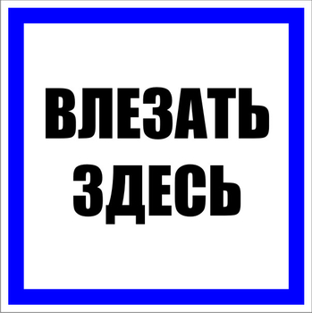 S14 влезать здесь (пластик, 100х100 мм) - Знаки безопасности - Знаки по электробезопасности - Магазин охраны труда ИЗО Стиль