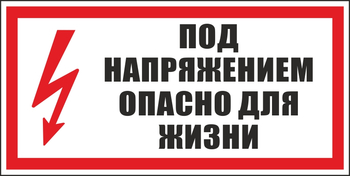 S28 под напряжением. опасно для жизни (пластик, 300х150 мм) - Знаки безопасности - Вспомогательные таблички - Магазин охраны труда ИЗО Стиль