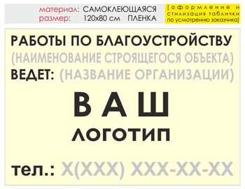 Информационный щит "работы по благоустройству" (пленка, 120х90 см) t05 - Охрана труда на строительных площадках - Информационные щиты - Магазин охраны труда ИЗО Стиль