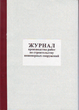 Ж79 Журнал производства работ по строительству инженерных сооружений - Журналы - Журналы по строительству - Магазин охраны труда ИЗО Стиль